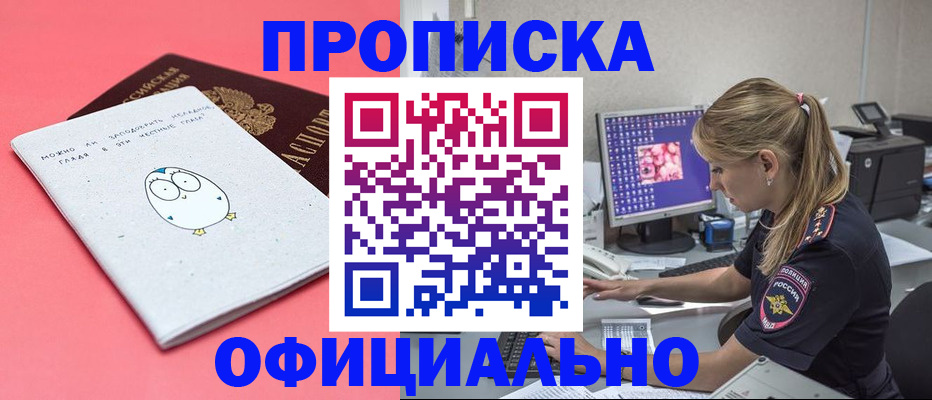 прописка для работы в Яровом